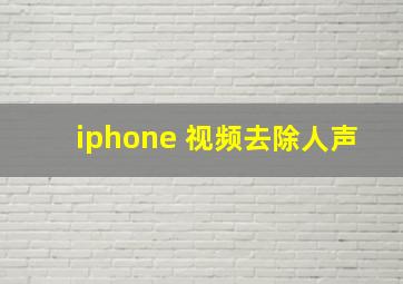 iphone 视频去除人声